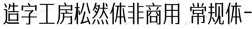 造字工房松然体非商用 常规体字体转换